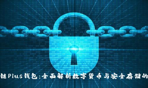 长沙区块链Plus钱包：全面解析数字货币与安全存储的完美结合