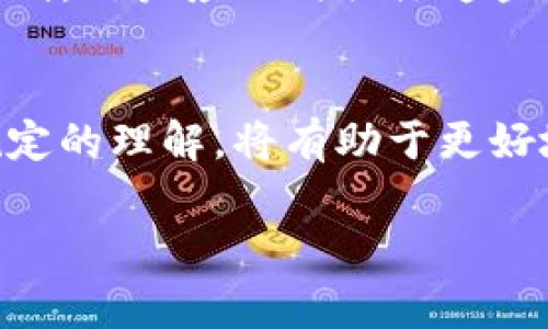 关于tokenim（代币化IM）是否有限制笔数的问题，通常情况下，具体的限制会根据特定的项目或平台而有所不同。以下是一些常见的因素和注意事项：

什么是Tokenim?
Tokenim通常指的是一种基于区块链技术的代币化信息服务，它允许用户通过特定的代币进行信息的交换、访问或存储。这种方式能够提高信息的安全性、透明性以及交易的迅捷程度。

Tokenim的笔数限制
在很多情况下，Tokenim平台会设定某种形式的笔数限制。这些限制可能包含单次交易的笔数上限、每日交易的总笔数限制等。这是为了系统的性能，防止滥用，维护网络的流畅运行。

常见的限制类型
ul
    listrong单次交易限制：/strong每次交易中允许交易的代币数量上限。/li
    listrong每日交易限制：/strong用户在一天内可以进行的交易次数上限。/li
    listrong用户级别限制：/strong某些平台可能对不同级别的用户设定不同的交易上限。/li
/ul

为什么会有这些限制?
限制笔数的原因多种多样。首先，技术层面的考虑是一个重要因素，过高的交易量会影响网络的速度和安全性。其次，为了用户体验，系统需要保持一定的负载能力，以确保每位用户都能顺利进行操作。

如何查看Tokenim的具体规定?
每个平台或项目通常会在其官方网站或用户协议中详细列出相关的笔数限制及其他使用规则。用户应及时关注这些信息，以确保在使用过程中不会因超出限制而影响交易进程。

总结
总之，关于Tokenim的笔数限制问题，用户需要根据具体的平台或项目来判断。保持对相关规定的理解，将有助于更好地利用这一服务。务必对各类专业术语保持警觉，确保在需要时获得适当的技术支持与指导。

如果您对Tokenim还有其他具体问题，欢迎提出，我将很乐意为您解答！