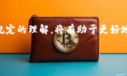 关于tokenim（代币化IM）是否有限制笔数的问题，通常情况下，具体的限制会根据特定的项目或平台而有所不同。以下是一些常见的因素和注意事项：

什么是Tokenim?
Tokenim通常指的是一种基于区块链技术的代币化信息服务，它允许用户通过特定的代币进行信息的交换、访问或存储。这种方式能够提高信息的安全性、透明性以及交易的迅捷程度。

Tokenim的笔数限制
在很多情况下，Tokenim平台会设定某种形式的笔数限制。这些限制可能包含单次交易的笔数上限、每日交易的总笔数限制等。这是为了系统的性能，防止滥用，维护网络的流畅运行。

常见的限制类型
ul
    listrong单次交易限制：/strong每次交易中允许交易的代币数量上限。/li
    listrong每日交易限制：/strong用户在一天内可以进行的交易次数上限。/li
    listrong用户级别限制：/strong某些平台可能对不同级别的用户设定不同的交易上限。/li
/ul

为什么会有这些限制?
限制笔数的原因多种多样。首先，技术层面的考虑是一个重要因素，过高的交易量会影响网络的速度和安全性。其次，为了用户体验，系统需要保持一定的负载能力，以确保每位用户都能顺利进行操作。

如何查看Tokenim的具体规定?
每个平台或项目通常会在其官方网站或用户协议中详细列出相关的笔数限制及其他使用规则。用户应及时关注这些信息，以确保在使用过程中不会因超出限制而影响交易进程。

总结
总之，关于Tokenim的笔数限制问题，用户需要根据具体的平台或项目来判断。保持对相关规定的理解，将有助于更好地利用这一服务。务必对各类专业术语保持警觉，确保在需要时获得适当的技术支持与指导。

如果您对Tokenim还有其他具体问题，欢迎提出，我将很乐意为您解答！