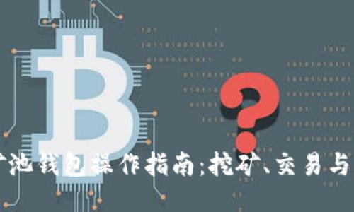 以太坊矿池钱包操作指南：挖矿、交易与管理技巧