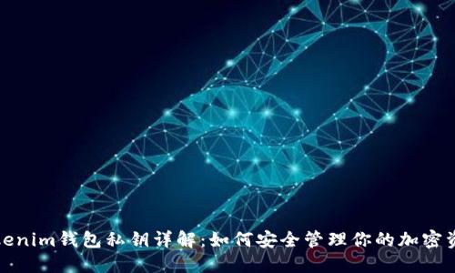 Tokenim钱包私钥详解：如何安全管理你的加密资产