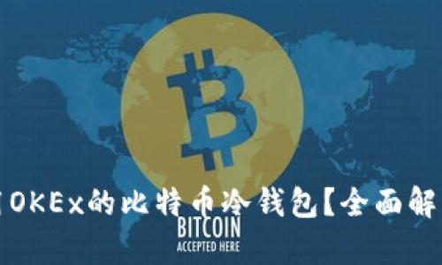 如何安全使用OKEx的比特币冷钱包？全面解析和实用指南