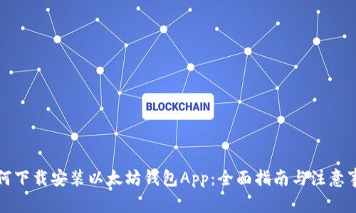 如何下载安装以太坊钱包App：全面指南与注意事项