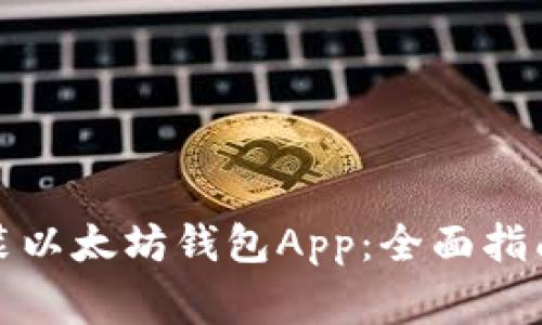 如何下载安装以太坊钱包App：全面指南与注意事项
