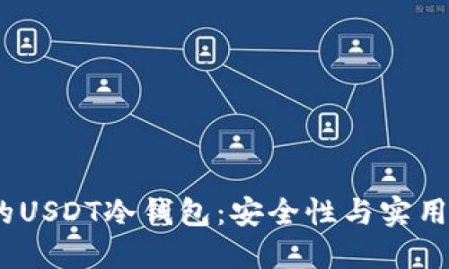 2023年推荐的USDT冷钱包：安全性与实用性的完美结合