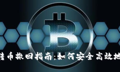 Tokenim钱包转币撤回指南：如何安全高效地处理转账错误