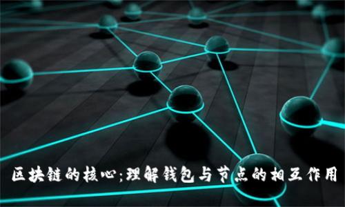 区块链的核心：理解钱包与节点的相互作用