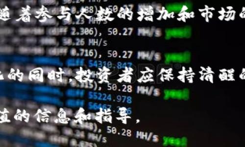   如何参与空投获得CPF糖果Token  / 

 guanjici  空投, CPF, 糖果Token  /guanjici 

 什么是空投？
空投（Airdrop）是一种加密货币分发方式，通常由项目团队将新发行的代币免费分发给社区成员。在区块链世界中，空投旨在吸引用户，提高项目知名度，并扩大用户基础。各种项目，包括初创企业、新推出的加密货币或区块链平台，都会利用空投来推广其代币，让更多的人了解和参与。这种方式不仅能有效激励用户，同时还能增强社区的参与感。

 CPF糖果Token简介
CPF糖果Token是某个新兴区块链项目推出的一种数字货币，旨在通过独特的激励机制吸引用户。在整个加密货币领域，糖果Token常常作为消费者或投资者与项目交互的一种方式，用户可以通过持有或使用这些Token来享受项目提供的各种优惠和服务。对于希望参与新兴项目的投资者来说，获得CPF糖果Token是一种富有吸引力的机会。

 为什么参与CPF糖果Token的空投？
参与空投不仅是一种获取新代币的机会，更是接触新项目、探索投资机会的一个绝佳方式。通过CPF糖果Token的空投，用户在没有任何风险的情况下，能够体验到项目所提供的服务，并可以在以后选择是否持续投资。此外，空投通常要求的条件较为宽松，只需关注其官方信息、参与社群互动等便能轻松获得Token。

 如何参与CPF糖果Token的空投？
参与CPF糖果Token的空投过程其实并不复杂。首先，用户需要关注项目的官方网站或社交媒体平台，以获取最新的空投消息和参与条件。通常，参与空投的步骤包括注册一个符合要求的钱包、加入项目的社群、进行某些特定的任务（如转发、评论等），然后按照指示进行Token的领取。

 空投过程中需要注意的事项
在参与任何形式的空投时，用户应注意防范潜在的风险。某些项目可能会借空投的名义进行诈骗，因此确保项目的合法性非常重要。查看项目的白皮书、团队背景以及社区反馈，从而更好地判断其可信度。另一方面，除了关注项目的收益潜力外，用户还应考虑Token的后期发展与流动性。不少Token可能因市场波动而贬值，因此在参与前务必要保持冷静，无需盲目跟风。

 收益预期与后续计划
一旦用户成功参与空投并获得了CPF糖果Token，接下来的计划也尤为关键。用户可以选择长期持有这些Token，期待其在未来增值；或者通过交易进行变现，以实现短期收益。根据市场情况的不同，用户的策略也要灵活调整。此外，某些项目会设定不同的代币释放机制，随TOKEN持有时间的增加，用户可能还会获得额外的奖励或分红，这一点同样值得关注。

 社区互动的重要性
在加密货币领域，社区的力量不可小觑。积极参与CPF糖果Token相关的社区活动，不仅可以获取第一手的信息，还可以结识到志同道合的朋友和潜在的合作伙伴。社区内的讨论与分享有助于深入理解项目的发展方向和市场策略，而这种互动也往往是获取更多福利的途径。在社交平台上活跃发言，以及参与各种活动，用户能够增强自身在项目中的存在感和影响力。

 风险管理与投资策略
无论是在参与空投还是进行其他投资，风险管理始终都应放在首位。用户在投入资源时，应首先评估自己的风险承受能力，并合理配置自己的资产。在参与CPF糖果Token的过程中，建议用户建立一个多元化的投资组合，避免将所有资金集中在某一项目上，确保即使某一项投资未能如愿，也能够保持资金的流动性。

 CPF糖果Token的未来展望
正如市场上众多项目一样，CPF糖果Token的未来发展也面临着不确定性。对于项目团队而言，持续的技术创新和用户支持是推动其长期成功的关键。而对于投资者来说，随着参与人数的增加和市场的不断发展，Token的价值也将存在相应的波动。在这种情况下，跟踪行业动态、对市场进行敏锐的判断，将是投资者们需要具备的核心能力。

 结语
参与空投如同打开一扇通往新世界的大门。CPF糖果Token的空投为用户提供了一个低门槛、高潜力的投资机会，但同时也伴随着一定的风险。在关注项目发展和市场变化的同时，投资者应保持清醒的头脑，通过科学的决策来规避潜在的损失。总之，抓住投资机会，拥抱区块链技术带来的变革，将是每一个投资者的责任与使命。 

此篇文章围绕CPF糖果Token的空投进行了全面分析，帮助用户了解如何有效参与空投并获取Token，同时也提醒用户在投资过程中的风险管理。希望能够为您提供有价值的信息和指导。