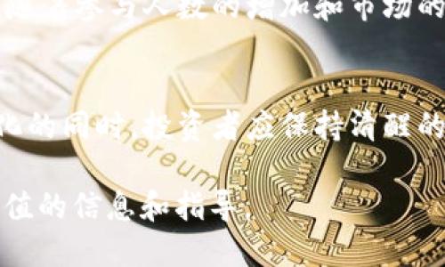   如何参与空投获得CPF糖果Token  / 

 guanjici  空投, CPF, 糖果Token  /guanjici 

 什么是空投？
空投（Airdrop）是一种加密货币分发方式，通常由项目团队将新发行的代币免费分发给社区成员。在区块链世界中，空投旨在吸引用户，提高项目知名度，并扩大用户基础。各种项目，包括初创企业、新推出的加密货币或区块链平台，都会利用空投来推广其代币，让更多的人了解和参与。这种方式不仅能有效激励用户，同时还能增强社区的参与感。

 CPF糖果Token简介
CPF糖果Token是某个新兴区块链项目推出的一种数字货币，旨在通过独特的激励机制吸引用户。在整个加密货币领域，糖果Token常常作为消费者或投资者与项目交互的一种方式，用户可以通过持有或使用这些Token来享受项目提供的各种优惠和服务。对于希望参与新兴项目的投资者来说，获得CPF糖果Token是一种富有吸引力的机会。

 为什么参与CPF糖果Token的空投？
参与空投不仅是一种获取新代币的机会，更是接触新项目、探索投资机会的一个绝佳方式。通过CPF糖果Token的空投，用户在没有任何风险的情况下，能够体验到项目所提供的服务，并可以在以后选择是否持续投资。此外，空投通常要求的条件较为宽松，只需关注其官方信息、参与社群互动等便能轻松获得Token。

 如何参与CPF糖果Token的空投？
参与CPF糖果Token的空投过程其实并不复杂。首先，用户需要关注项目的官方网站或社交媒体平台，以获取最新的空投消息和参与条件。通常，参与空投的步骤包括注册一个符合要求的钱包、加入项目的社群、进行某些特定的任务（如转发、评论等），然后按照指示进行Token的领取。

 空投过程中需要注意的事项
在参与任何形式的空投时，用户应注意防范潜在的风险。某些项目可能会借空投的名义进行诈骗，因此确保项目的合法性非常重要。查看项目的白皮书、团队背景以及社区反馈，从而更好地判断其可信度。另一方面，除了关注项目的收益潜力外，用户还应考虑Token的后期发展与流动性。不少Token可能因市场波动而贬值，因此在参与前务必要保持冷静，无需盲目跟风。

 收益预期与后续计划
一旦用户成功参与空投并获得了CPF糖果Token，接下来的计划也尤为关键。用户可以选择长期持有这些Token，期待其在未来增值；或者通过交易进行变现，以实现短期收益。根据市场情况的不同，用户的策略也要灵活调整。此外，某些项目会设定不同的代币释放机制，随TOKEN持有时间的增加，用户可能还会获得额外的奖励或分红，这一点同样值得关注。

 社区互动的重要性
在加密货币领域，社区的力量不可小觑。积极参与CPF糖果Token相关的社区活动，不仅可以获取第一手的信息，还可以结识到志同道合的朋友和潜在的合作伙伴。社区内的讨论与分享有助于深入理解项目的发展方向和市场策略，而这种互动也往往是获取更多福利的途径。在社交平台上活跃发言，以及参与各种活动，用户能够增强自身在项目中的存在感和影响力。

 风险管理与投资策略
无论是在参与空投还是进行其他投资，风险管理始终都应放在首位。用户在投入资源时，应首先评估自己的风险承受能力，并合理配置自己的资产。在参与CPF糖果Token的过程中，建议用户建立一个多元化的投资组合，避免将所有资金集中在某一项目上，确保即使某一项投资未能如愿，也能够保持资金的流动性。

 CPF糖果Token的未来展望
正如市场上众多项目一样，CPF糖果Token的未来发展也面临着不确定性。对于项目团队而言，持续的技术创新和用户支持是推动其长期成功的关键。而对于投资者来说，随着参与人数的增加和市场的不断发展，Token的价值也将存在相应的波动。在这种情况下，跟踪行业动态、对市场进行敏锐的判断，将是投资者们需要具备的核心能力。

 结语
参与空投如同打开一扇通往新世界的大门。CPF糖果Token的空投为用户提供了一个低门槛、高潜力的投资机会，但同时也伴随着一定的风险。在关注项目发展和市场变化的同时，投资者应保持清醒的头脑，通过科学的决策来规避潜在的损失。总之，抓住投资机会，拥抱区块链技术带来的变革，将是每一个投资者的责任与使命。 

此篇文章围绕CPF糖果Token的空投进行了全面分析，帮助用户了解如何有效参与空投并获取Token，同时也提醒用户在投资过程中的风险管理。希望能够为您提供有价值的信息和指导。