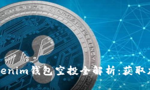 2019年Tokentokenim钱包空投全解析：获取加密货币的新机会