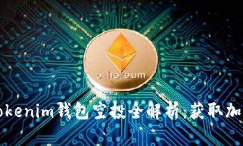 2019年Tokentokenim钱包空投全解析：获取加密货币的新机会