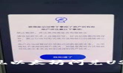 如何在TP钱包中实现以太坊闪兑USDT：详细攻略与技巧