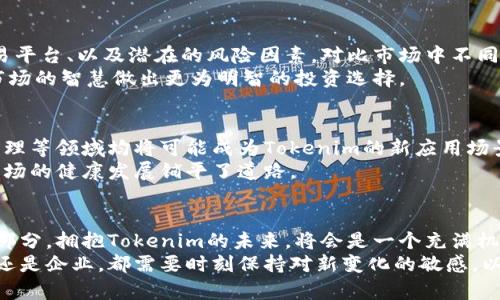   探索Tokenim的应用与价值：助力数字经济与区块链技术的融合 / 

 guanjianci Tokenim, 数字经济, 区块链技术 /guanjianci 

引言：Tokenim的崛起
随着数字经济的快速发展，区块链技术正逐步进入人们的视野，成为推动产业革新的重要力量。在这一背景下，Tokenim作为一种新兴的数字资产形态，逐渐受到广泛关注。
Tokenim不仅仅是一种数字代币，它代表着一种价值的转移方式，以及在去中心化应用（DApp）中的广泛应用。这种数字资产的背后，承载着创业者的激情与梦想，也为投资者打开了新的财富大门。

Tokenim的核心概念
理解Tokenim，首先需要了解它的基本概念。Tokenim可以看作是对特定资产或服务的数字表示，借助区块链技术，实现了安全、透明的交易和价值流通。无论是对私人投资者，还是对大型企业，Tokenim都提供了便捷的价值传递渠道。
简而言之，Tokenim是一种基于区块链的代币，它不仅用于媒介价值的交易，也可以用来权衡在特定网络或平台中的权利和权益。可以托管多种应用，从在线支付到智能合约执行，Tokenim的应用前景广阔。

Tokenim与数字经济的关系
数字经济是当前经济发展的一大趋势，其中涉及到的数据交换、在线交易、数字资产管理等环节都与Tokenim息息相关。通过Tokenim，企业可以更高效地进行资金流转，消费者也能以更便利的方式参与到市场中。
在数字经济日益壮大的今天，Tokenim为投资者和企业提供了新的增长机会。投资者可以通过将Tokenim视为资产进行投资，预期其未来价值的增长；而企业则可以利用Tokenim进行品牌宣传与客户增值服务，形成良性循环。

Tokenim在区块链技术中的应用
区块链技术作为一种去中心化、不可篡改的分布式账本技术，为Tokenim的安全性与透明性提供了保障。Tokenim的创建与交易都依赖于区块链，确保每一次交易都是公开且不可逆的。
具体而言，区块链技术使得Tokenim能够在全球范围内进行交易，打破了地域限制。这一特性使得Tokenim在国际贸易、跨境支付等场景中表现得尤为突出。通过智能合约，Tokenim的发行、转让与变更均可以在无需中介的情况下自动完成，大幅提高了效率。

Tokenim的投资价值
投资者对Tokenim的青睐主要源于其潜在的高回报率。随着区块链技术的不断成熟与大众认知的提升，Tokenim的普及度逐步加深，这使得其市场价值日益显现。
此外，Tokenim的价值波动多因市场供需关系、项目背景、团队实力等因素而异，立足于这方面的投资策略非常重要。具备敏锐市场嗅觉的投资者，往往能在Tokenim的起伏中找到收益机会。

如何有效地使用Tokenim
为了有效利用Tokenim，用户需要对市场有清晰的认识，这包括了解当前Tokenim的流行趋势、主要的交易平台、以及潜在的风险因素。对比市场中不同Tokenim项目的核心优势和应用场景，可以有效提升用户的投资决策质量。
此外，用户还应关注社区的建设与反馈。精明的投资者通常会加入相关的社交圈子，主动参与讨论，借助市场的智慧做出更为明智的投资选择。

Tokenim的未来发展趋势
从当前的发展情况来看，Tokenim未来的发展将朝着更为多元化的方向迈进。金融科技、物联网、供应链管理等领域均将可能成为Tokenim的新应用场景。
此外，随着法律法规的日益完善，Tokenim的合规性也将进一步增强。这不仅提升了投资者的信心，也为市场的健康发展铺平了道路。

总结：拥抱Tokenim的未来
通过以上的探讨，我们不难发现，Tokenim不仅是数字经济发展的新宠，也是区块链技术应用的重要组成部分。拥抱Tokenim的未来，将会是一个充满机遇与挑战的旅程。
在这个新兴的领域中，只有不断学习与实践，才能真正把握住Tokenim所带来的无限可能。无论是投资者还是企业，都需要时刻保持对新变化的敏感，以便在Tokenim这个广袤的天地中，开创属于自己的成功之路。