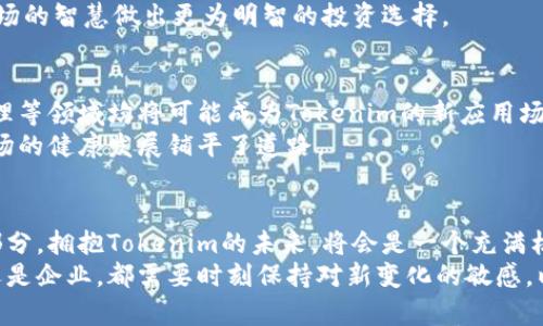   探索Tokenim的应用与价值：助力数字经济与区块链技术的融合 / 

 guanjianci Tokenim, 数字经济, 区块链技术 /guanjianci 

引言：Tokenim的崛起
随着数字经济的快速发展，区块链技术正逐步进入人们的视野，成为推动产业革新的重要力量。在这一背景下，Tokenim作为一种新兴的数字资产形态，逐渐受到广泛关注。
Tokenim不仅仅是一种数字代币，它代表着一种价值的转移方式，以及在去中心化应用（DApp）中的广泛应用。这种数字资产的背后，承载着创业者的激情与梦想，也为投资者打开了新的财富大门。

Tokenim的核心概念
理解Tokenim，首先需要了解它的基本概念。Tokenim可以看作是对特定资产或服务的数字表示，借助区块链技术，实现了安全、透明的交易和价值流通。无论是对私人投资者，还是对大型企业，Tokenim都提供了便捷的价值传递渠道。
简而言之，Tokenim是一种基于区块链的代币，它不仅用于媒介价值的交易，也可以用来权衡在特定网络或平台中的权利和权益。可以托管多种应用，从在线支付到智能合约执行，Tokenim的应用前景广阔。

Tokenim与数字经济的关系
数字经济是当前经济发展的一大趋势，其中涉及到的数据交换、在线交易、数字资产管理等环节都与Tokenim息息相关。通过Tokenim，企业可以更高效地进行资金流转，消费者也能以更便利的方式参与到市场中。
在数字经济日益壮大的今天，Tokenim为投资者和企业提供了新的增长机会。投资者可以通过将Tokenim视为资产进行投资，预期其未来价值的增长；而企业则可以利用Tokenim进行品牌宣传与客户增值服务，形成良性循环。

Tokenim在区块链技术中的应用
区块链技术作为一种去中心化、不可篡改的分布式账本技术，为Tokenim的安全性与透明性提供了保障。Tokenim的创建与交易都依赖于区块链，确保每一次交易都是公开且不可逆的。
具体而言，区块链技术使得Tokenim能够在全球范围内进行交易，打破了地域限制。这一特性使得Tokenim在国际贸易、跨境支付等场景中表现得尤为突出。通过智能合约，Tokenim的发行、转让与变更均可以在无需中介的情况下自动完成，大幅提高了效率。

Tokenim的投资价值
投资者对Tokenim的青睐主要源于其潜在的高回报率。随着区块链技术的不断成熟与大众认知的提升，Tokenim的普及度逐步加深，这使得其市场价值日益显现。
此外，Tokenim的价值波动多因市场供需关系、项目背景、团队实力等因素而异，立足于这方面的投资策略非常重要。具备敏锐市场嗅觉的投资者，往往能在Tokenim的起伏中找到收益机会。

如何有效地使用Tokenim
为了有效利用Tokenim，用户需要对市场有清晰的认识，这包括了解当前Tokenim的流行趋势、主要的交易平台、以及潜在的风险因素。对比市场中不同Tokenim项目的核心优势和应用场景，可以有效提升用户的投资决策质量。
此外，用户还应关注社区的建设与反馈。精明的投资者通常会加入相关的社交圈子，主动参与讨论，借助市场的智慧做出更为明智的投资选择。

Tokenim的未来发展趋势
从当前的发展情况来看，Tokenim未来的发展将朝着更为多元化的方向迈进。金融科技、物联网、供应链管理等领域均将可能成为Tokenim的新应用场景。
此外，随着法律法规的日益完善，Tokenim的合规性也将进一步增强。这不仅提升了投资者的信心，也为市场的健康发展铺平了道路。

总结：拥抱Tokenim的未来
通过以上的探讨，我们不难发现，Tokenim不仅是数字经济发展的新宠，也是区块链技术应用的重要组成部分。拥抱Tokenim的未来，将会是一个充满机遇与挑战的旅程。
在这个新兴的领域中，只有不断学习与实践，才能真正把握住Tokenim所带来的无限可能。无论是投资者还是企业，都需要时刻保持对新变化的敏感，以便在Tokenim这个广袤的天地中，开创属于自己的成功之路。