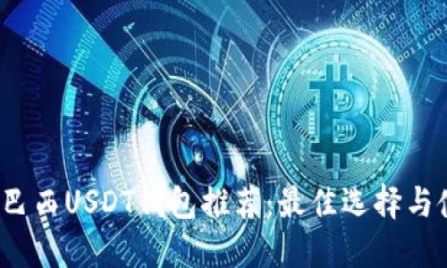 2023年巴西USDT钱包推荐：最佳选择与使用指南