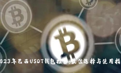 2023年巴西USDT钱包推荐：最佳选择与使用指南