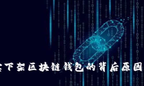 淘宝下架区块链钱包的背后原因分析