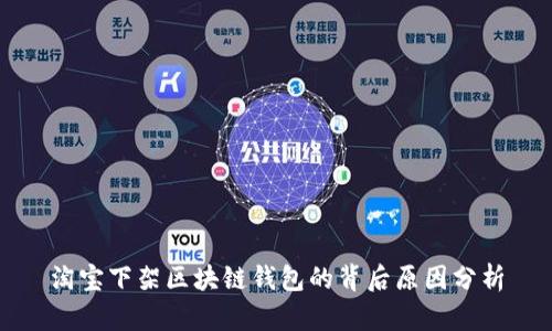 淘宝下架区块链钱包的背后原因分析