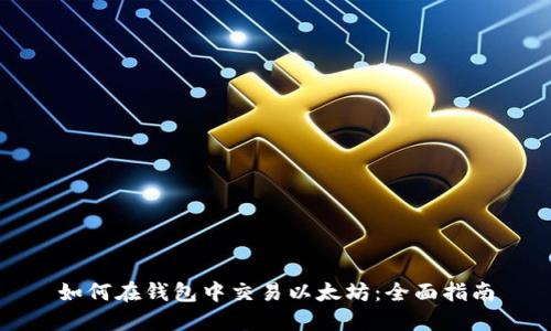 如何在钱包中交易以太坊：全面指南