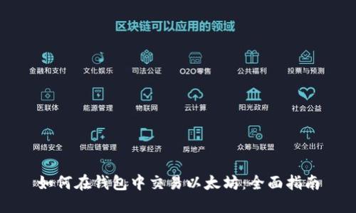 如何在钱包中交易以太坊：全面指南