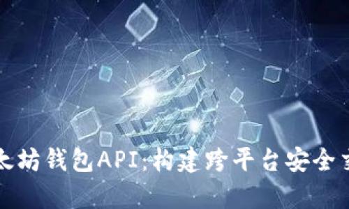 全面解析以太坊钱包API：构建跨平台安全交易解决方案