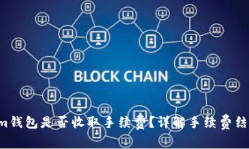 Tokentokenim钱包是否收取手续费？详解手续费结构与使用体验