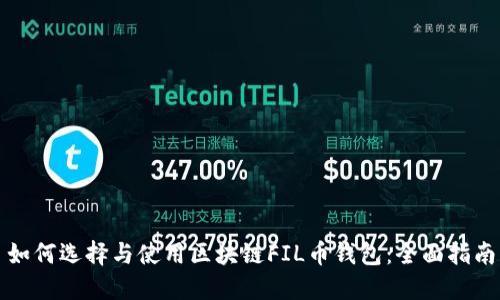如何选择与使用区块链FIL币钱包：全面指南