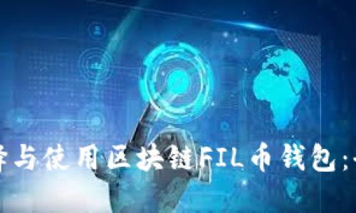 如何选择与使用区块链FIL币钱包：全面指南