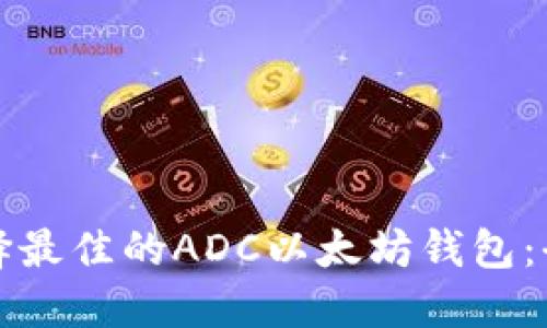如何选择最佳的ADC以太坊钱包：全面指南