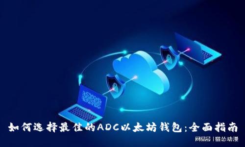 如何选择最佳的ADC以太坊钱包：全面指南