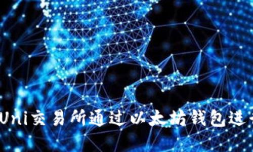 如何在Uni交易所通过以太坊钱包进行交易？
