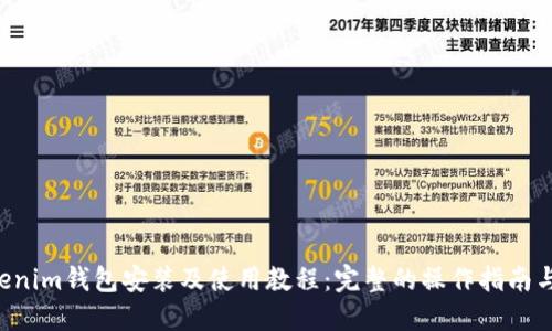 Tokentokenim钱包安装及使用教程：完整的操作指南与实用技巧