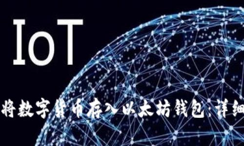 如何将数字货币存入以太坊钱包：详细指南
