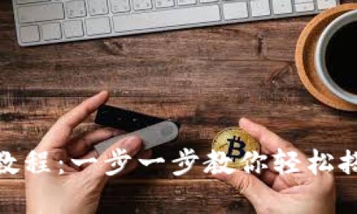 Tokenim安装下载教程：一步一步教你轻松搭建自己的Tokenim