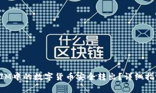 如何将TokenIM中的数字货币安全转出？详细指南与注意事项