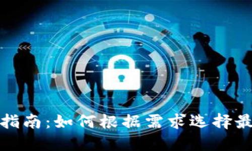 选择比特币钱包的终极指南：如何根据需求选择最适合自己的比特币钱包