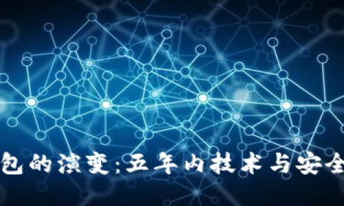 比特币钱包的演变：五年内技术与安全性的蜕变