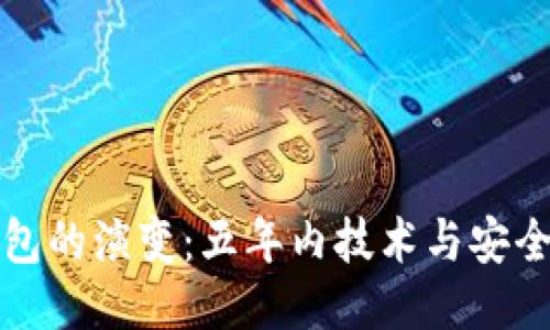比特币钱包的演变：五年内技术与安全性的蜕变