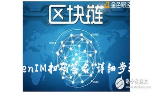 如何取消TokenIM扫码签名：详细步骤与注意事项