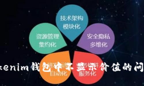 如何解决Tokenim钱包中不显示价值的问题：全面指南