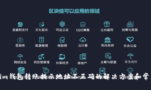 Tokenim钱包转账提示地址不正确的解决方案和常见问题