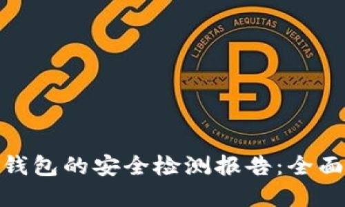 如何查询TokenIM钱包的安全检测报告：全面保护您的数字资产