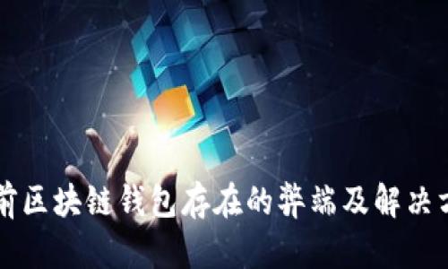 当前区块链钱包存在的弊端及解决方案