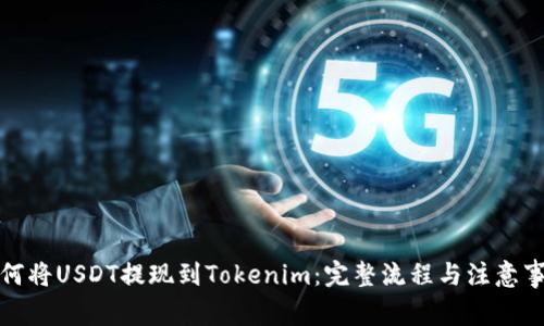 如何将USDT提现到Tokenim：完整流程与注意事项