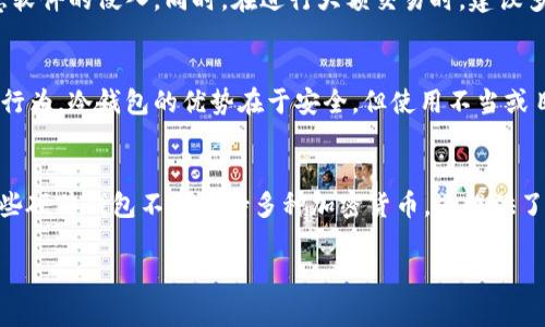 虚拟币冷钱包的安全性与黑市交易：你需要知道的真相
虚拟币, 冷钱包, 黑市交易/guanjianci

引言：虚拟币冷钱包的兴起
在数字货币如火如荼发展的今天，冷钱包作为一种保障资金安全的存储方式，越来越受到投资者的青睐。然而，不少人对虚拟币冷钱包的使用产生了疑虑，尤其是黑市交易是否存在于其中。本文将深入探讨虚拟币冷钱包的性质、安全性，以及与黑市交易相关的潜在风险。

一、什么是虚拟币冷钱包
虚拟币冷钱包是指将数字货币存储在不与互联网连接的设备或纸质钱包中。这种方式可以有效防止黑客攻击和网络漏洞导致资产的损失。与热钱包相比，冷钱包的安全性显著提高，因此许多投资者选择在波动性大的市场中将大部分资产存储于此。
冷钱包通常分为硬件钱包和纸钱包两种类型。硬件钱包如Ledger和Trezor等，通过USB接口与计算机连接，使用专有的安全协议加密存储私钥。而纸钱包则是将私钥以物理形式打印出来，存放在安全的地方，绝对不与网络接触。

二、冷钱包的安全性分析
虽然冷钱包的安全性有目共睹，但并不意味着绝对安全。许多用户在操作过程中可能因疏忽、操作不当或未能确保私钥安全，而导致资产丢失。冷钱包虽然不连接网络，但在生成私钥或导入种子短语时，若设备受到恶意软件的干扰，仍然存在泄露的风险。
此外，用户如果未对冷钱包设备进行妥善保管，如遗失、损坏等，将极大影响访问和管理数字资产的能力。因此，冷钱包的安全性与用户的操作习惯密切相关，选择合适的冷钱包，并遵循安全操作步骤非常重要。

三、冷钱包与黑市交易的联系
在探讨虚拟币冷钱包和黑市交易的关系时，首先要明确，冷钱包本身并不涉及黑市交易。冷钱包只是一种存储数字资产的工具，理论上可以用于合法或非法的交易。不过，由于数字货币的匿名性和去中心化特质，使其在某些情况下成为黑市交易的首选支付方式。
例如，在一些暗网市场上，用户偏好使用比特币等数字货币进行交易，因其能隐藏买卖双方的身份。这一特性吸引了一些不法分子利用虚拟币进行违禁品交易。然而，这并不意味着所有使用冷钱包的用户都参与了非法活动。
实际上，许多合规的企业和个人也使用冷钱包来进行合法的数字资产投资和存储。由此可见，将冷钱包与黑市交易直接联系起来并不全面，具体情况需要具体分析。

四、黑市交易中的风险
尽管黑市交易可能利用冷钱包进行，但参与其中的风险是显而易见的。首先，黑市交易的合法性存在极大问题，一旦被执法机构查获，参与者可能面临严厉的法律制裁。此外，由于黑市交易缺乏有效的监管，用户在交易过程中一旦遭遇诈骗，则几乎没有任何保护和补救的措施。
交易过程中，买卖双方的信任基础较为薄弱，若未能在透明的环境下进行，将面临巨大的损失风险。尤其是在涉及高额交易的情况下，缺乏透明和公正的交易环境使得一切皆有可能。在这样的环境下，选择合适的交易平台及进行充分的风险评估显得尤为重要。

五、如何安全使用虚拟币冷钱包
对于想要安全使用虚拟币冷钱包的用户，以下几点建议可供参考：首先，选择信誉良好的冷钱包品牌，确保设备的安全性。其次，务必妥善保管好私钥和助记词，避免丢失或泄露。此外，定期更新钱包的固件，保持设备的最新状态，增强安全防护的能力。
在使用冷钱包存储大额资产时，不妨考虑将资产分散存储于多个钱包中，以降低风险。对于交易操作，可以在计算机上安装相应的防病毒软件及防火墙，避免恶意软件的侵入。同时，在进行大额交易时，建议多次确认交易信息，以确保安全。

六、结论：合理利用冷钱包
虚拟币冷钱包作为安全存储数字资产的重要工具，其价值不容小觑。然而，用户需要意识到与黑市交易可能存在的风险，选择合规的交易方式且警惕潜在的欺诈行为。冷钱包的优势在于安全，但使用不当或目的不当可能会导致严重后果。希望通过本文的深入探讨，读者能够更加清晰地认识到虚拟币冷钱包的优势与潜在风险，从而在数字货币领域做出明智的决策。 

附录：冷钱包推荐
在此，推荐几款市场上较为知名的冷钱包供投资者参考。Ledger Nano S、Ledger Nano X以及Trezor Model T均以其安全性和用户友好性受到用户认可。这些硬件钱包不仅支持多种加密货币，还提供了良好的用户体验，让用户能够更方便地进行资产管理。

通过以上的详尽分析和建议，我们希望能够帮助大家更好地理解虚拟币冷钱包，以及如何在安全的前提下进行投资和交易。