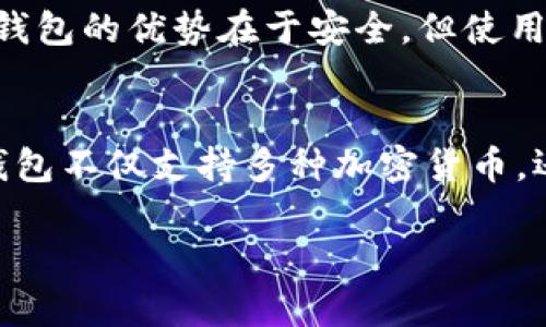 虚拟币冷钱包的安全性与黑市交易：你需要知道的真相
虚拟币, 冷钱包, 黑市交易/guanjianci

引言：虚拟币冷钱包的兴起
在数字货币如火如荼发展的今天，冷钱包作为一种保障资金安全的存储方式，越来越受到投资者的青睐。然而，不少人对虚拟币冷钱包的使用产生了疑虑，尤其是黑市交易是否存在于其中。本文将深入探讨虚拟币冷钱包的性质、安全性，以及与黑市交易相关的潜在风险。

一、什么是虚拟币冷钱包
虚拟币冷钱包是指将数字货币存储在不与互联网连接的设备或纸质钱包中。这种方式可以有效防止黑客攻击和网络漏洞导致资产的损失。与热钱包相比，冷钱包的安全性显著提高，因此许多投资者选择在波动性大的市场中将大部分资产存储于此。
冷钱包通常分为硬件钱包和纸钱包两种类型。硬件钱包如Ledger和Trezor等，通过USB接口与计算机连接，使用专有的安全协议加密存储私钥。而纸钱包则是将私钥以物理形式打印出来，存放在安全的地方，绝对不与网络接触。

二、冷钱包的安全性分析
虽然冷钱包的安全性有目共睹，但并不意味着绝对安全。许多用户在操作过程中可能因疏忽、操作不当或未能确保私钥安全，而导致资产丢失。冷钱包虽然不连接网络，但在生成私钥或导入种子短语时，若设备受到恶意软件的干扰，仍然存在泄露的风险。
此外，用户如果未对冷钱包设备进行妥善保管，如遗失、损坏等，将极大影响访问和管理数字资产的能力。因此，冷钱包的安全性与用户的操作习惯密切相关，选择合适的冷钱包，并遵循安全操作步骤非常重要。

三、冷钱包与黑市交易的联系
在探讨虚拟币冷钱包和黑市交易的关系时，首先要明确，冷钱包本身并不涉及黑市交易。冷钱包只是一种存储数字资产的工具，理论上可以用于合法或非法的交易。不过，由于数字货币的匿名性和去中心化特质，使其在某些情况下成为黑市交易的首选支付方式。
例如，在一些暗网市场上，用户偏好使用比特币等数字货币进行交易，因其能隐藏买卖双方的身份。这一特性吸引了一些不法分子利用虚拟币进行违禁品交易。然而，这并不意味着所有使用冷钱包的用户都参与了非法活动。
实际上，许多合规的企业和个人也使用冷钱包来进行合法的数字资产投资和存储。由此可见，将冷钱包与黑市交易直接联系起来并不全面，具体情况需要具体分析。

四、黑市交易中的风险
尽管黑市交易可能利用冷钱包进行，但参与其中的风险是显而易见的。首先，黑市交易的合法性存在极大问题，一旦被执法机构查获，参与者可能面临严厉的法律制裁。此外，由于黑市交易缺乏有效的监管，用户在交易过程中一旦遭遇诈骗，则几乎没有任何保护和补救的措施。
交易过程中，买卖双方的信任基础较为薄弱，若未能在透明的环境下进行，将面临巨大的损失风险。尤其是在涉及高额交易的情况下，缺乏透明和公正的交易环境使得一切皆有可能。在这样的环境下，选择合适的交易平台及进行充分的风险评估显得尤为重要。

五、如何安全使用虚拟币冷钱包
对于想要安全使用虚拟币冷钱包的用户，以下几点建议可供参考：首先，选择信誉良好的冷钱包品牌，确保设备的安全性。其次，务必妥善保管好私钥和助记词，避免丢失或泄露。此外，定期更新钱包的固件，保持设备的最新状态，增强安全防护的能力。
在使用冷钱包存储大额资产时，不妨考虑将资产分散存储于多个钱包中，以降低风险。对于交易操作，可以在计算机上安装相应的防病毒软件及防火墙，避免恶意软件的侵入。同时，在进行大额交易时，建议多次确认交易信息，以确保安全。

六、结论：合理利用冷钱包
虚拟币冷钱包作为安全存储数字资产的重要工具，其价值不容小觑。然而，用户需要意识到与黑市交易可能存在的风险，选择合规的交易方式且警惕潜在的欺诈行为。冷钱包的优势在于安全，但使用不当或目的不当可能会导致严重后果。希望通过本文的深入探讨，读者能够更加清晰地认识到虚拟币冷钱包的优势与潜在风险，从而在数字货币领域做出明智的决策。 

附录：冷钱包推荐
在此，推荐几款市场上较为知名的冷钱包供投资者参考。Ledger Nano S、Ledger Nano X以及Trezor Model T均以其安全性和用户友好性受到用户认可。这些硬件钱包不仅支持多种加密货币，还提供了良好的用户体验，让用户能够更方便地进行资产管理。

通过以上的详尽分析和建议，我们希望能够帮助大家更好地理解虚拟币冷钱包，以及如何在安全的前提下进行投资和交易。