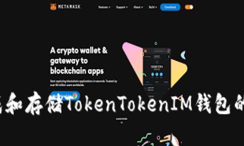 如何安全生成和存储TokenTokenIM钱包的私钥二维码？
