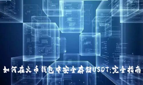 如何在火币钱包中安全存储USDT：完全指南
