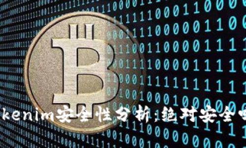 Tokenim安全性分析：绝对安全吗？