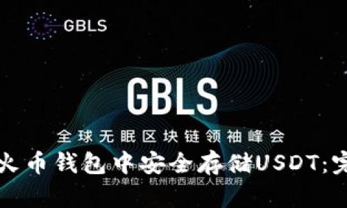 如何在火币钱包中安全存储USDT：完全指南